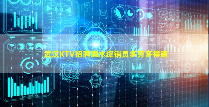 武汉KTV招聘酒水促销员多劳多得建